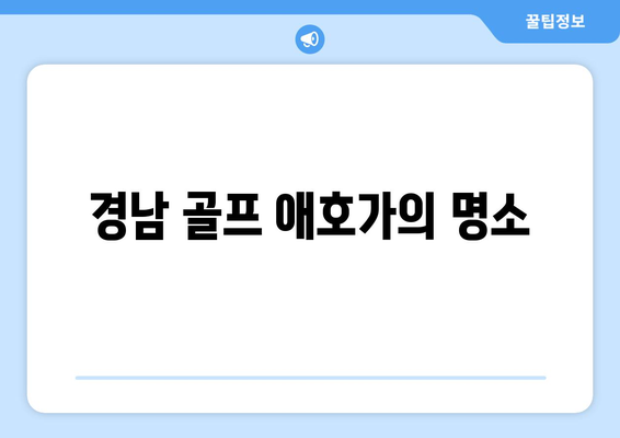 경남 골프 애호가의 명소