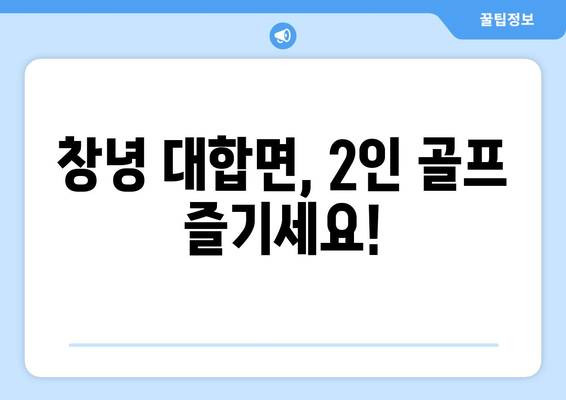 창녕 대합면, 2인 골프 즐기세요!