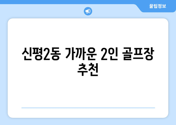 신평2동 가까운 2인 골프장 추천