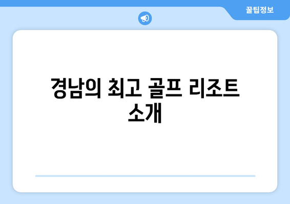 경남의 최고 골프 리조트 소개