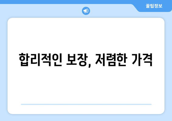 합리적인 보장, 저렴한 가격