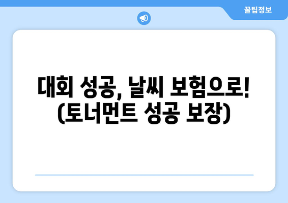 대회 성공, 날씨 보험으로! (토너먼트 성공 보장)