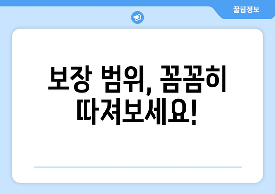 보장 범위, 꼼꼼히 따져보세요!