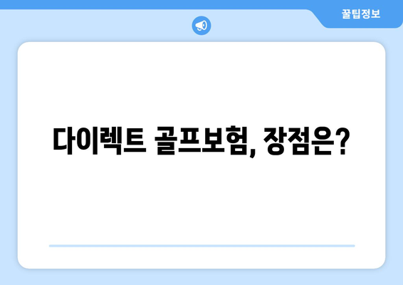 다이렉트 골프보험, 장점은?