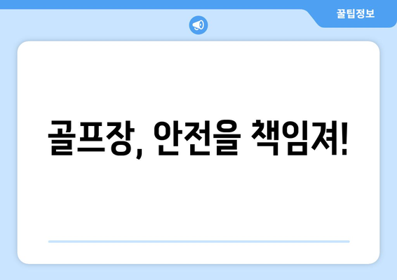 골프장, 안전을 책임져!