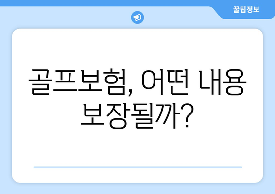 골프보험, 어떤 내용 보장될까?