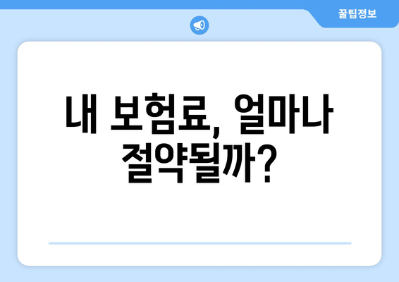 내 보험료, 얼마나 절약될까?