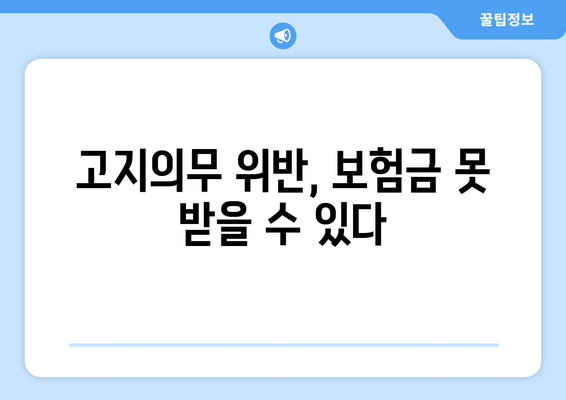 고지의무 위반, 보험금 못 받을 수 있다