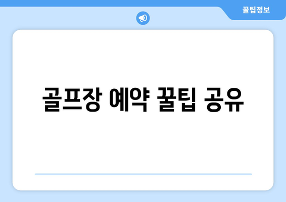 골프장 예약 꿀팁 공유