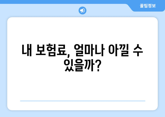 내 보험료, 얼마나 아낄 수 있을까?