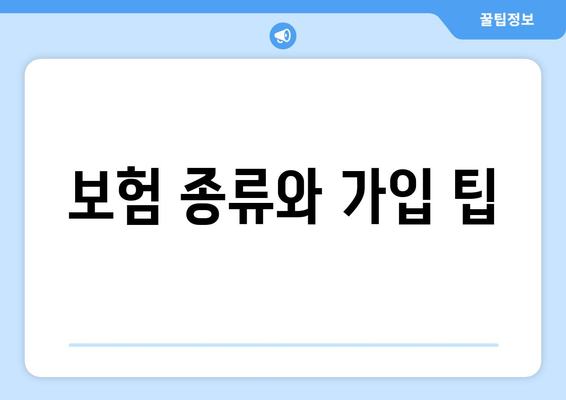 보험 종류와 가입 팁