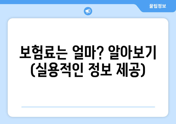 보험료는 얼마? 알아보기 (실용적인 정보 제공)