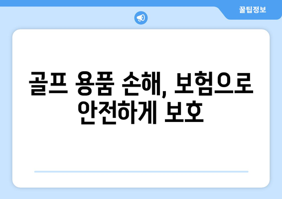 골프 용품 손해, 보험으로 안전하게 보호