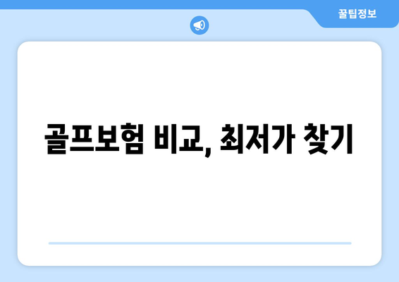 골프보험 비교, 최저가 찾기