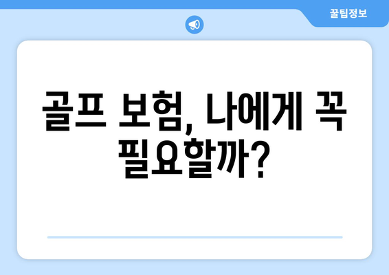 골프 보험, 나에게 꼭 필요할까?