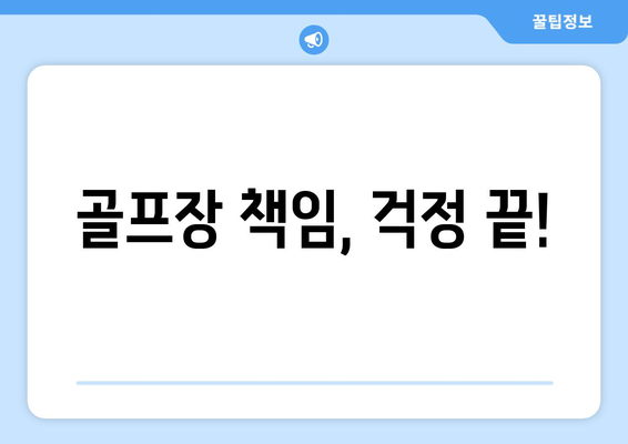 골프장 책임, 걱정 끝!