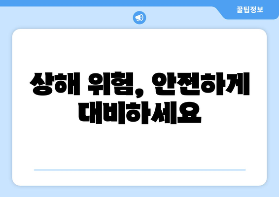 상해 위험, 안전하게 대비하세요