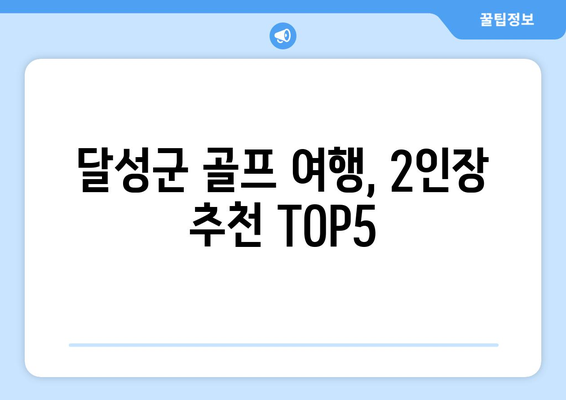 달성군 골프 여행, 2인장 추천 TOP5