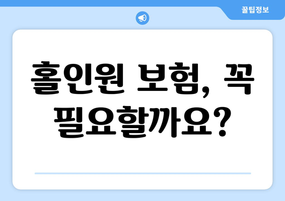 홀인원 보험, 꼭 필요할까요?