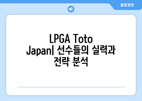 LPGA Toto Japan| 일본 최고의 골프 토너먼트 분석 | 대회 정보, 선수 분석, 승부 예측