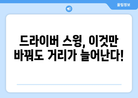 드라이버 스윙 분석| 비거리 향상을 위한 핵심 기법 | 골프 스윙, 비거리 증가, 스윙 분석