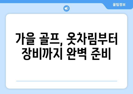 가을 골프 시즌 완벽 가이드 | 팁, 전략, 코스 추천