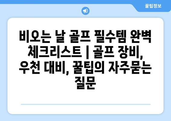 비오는 날 골프 필수템 완벽 체크리스트 | 골프 장비, 우천 대비, 꿀팁