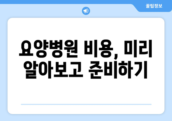 암 수술 후 재활, 요양병원 비용 미리 알아보고 준비하기 | 재활, 요양병원, 비용, 암 수술, 준비