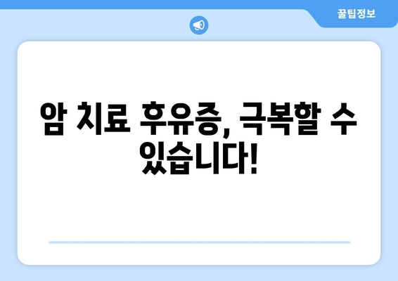 암 후유증 극복을 위한 필수 가이드| 재활의 중요성과 실제 적용 방법 | 암 재활, 후유증 관리, 암 치료 후 삶의 질 향상