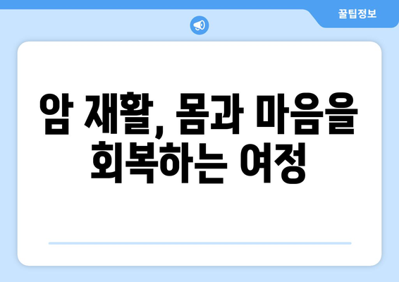 암 후유증 극복을 위한 필수 가이드| 재활의 중요성과 실제 적용 방법 | 암 재활, 후유증 관리, 암 치료 후 삶의 질 향상