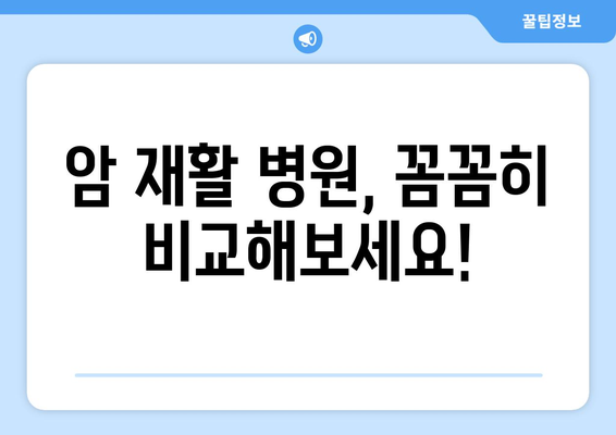 암 재활과 한방 재활, 어디에서? | 암 재활 병원 비교 가이드 & 한방 치료 정보