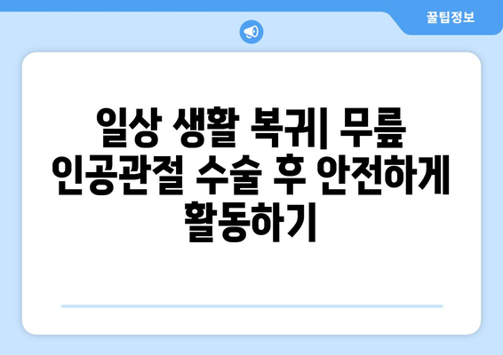 무릎 인공관절 수술 후 재활 성공 가이드| 단계별 전략과 팁 | 무릎 재활, 운동, 회복, 통증 관리