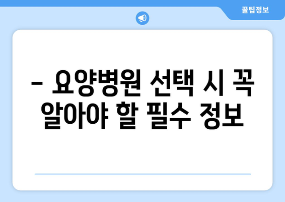 암수술 후 재활, 요양병원 비용 미리 알아보고 준비하세요 | 재활 요양병원, 비용 정보, 암 환자 재활