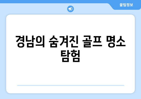 경남의 숨겨진 골프 명소 탐험