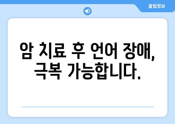 암 치료 후 언어 장애 극복| 의사소통 회복을 위한 언어 치료 가이드 | 암, 언어 치료, 의사소통 장애, 재활