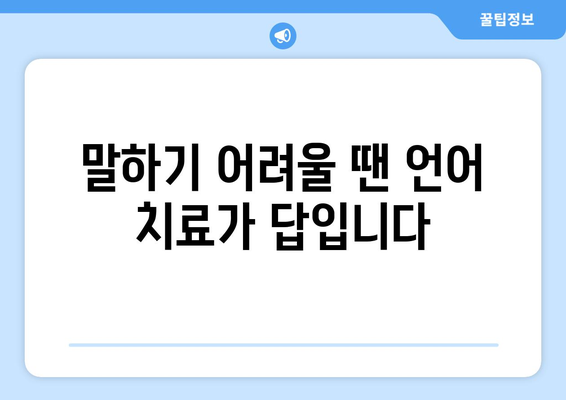 암 치료 후 언어 장애 극복| 의사소통 회복을 위한 언어 치료 가이드 | 암, 언어 치료, 의사소통 장애, 재활