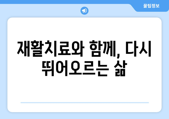 일산재활병원 허리디스크 치료, 사회복귀로 이어지는 길 | 허리디스크, 재활치료, 일산, 사회복귀