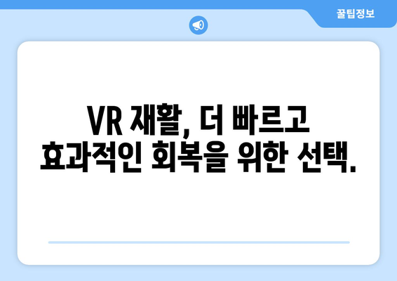 인천 가상 현실 재활운동 센터| 혁신적인 재활 경험 | VR, 재활, 인천, 센터, 혁신