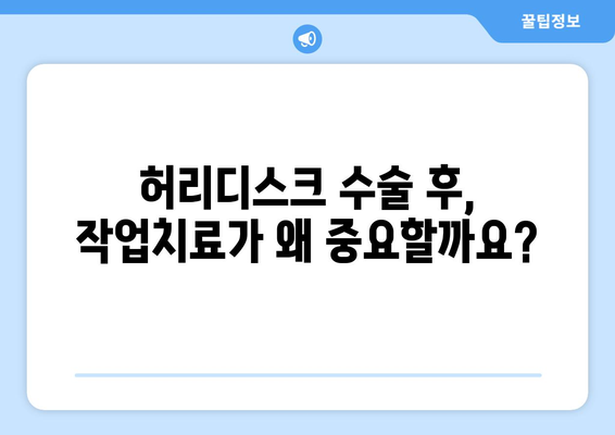 허리디스크 수술 후, 작업치료로 다시 일어서기| 성공적인 재활 가이드 | 허리디스크, 재활, 작업치료, 통증 완화, 기능 회복