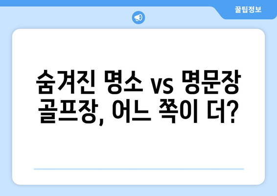 숨겨진 명소 vs 명문장 골프장, 어느 쪽이 더?