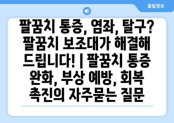 팔꿈치 통증, 염좌, 탈구? 팔꿈치 보조대가 해결해 드립니다! | 팔꿈치 통증 완화, 부상 예방, 회복 촉진