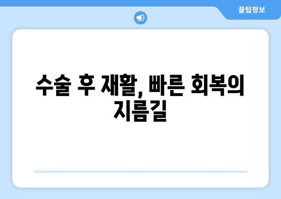 파주 척추관절병원이 알려주는 수술 후 재활, 왜 중요할까요? | 척추, 관절, 수술, 재활, 파주