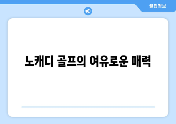 노캐디 골프의 여유로운 매력