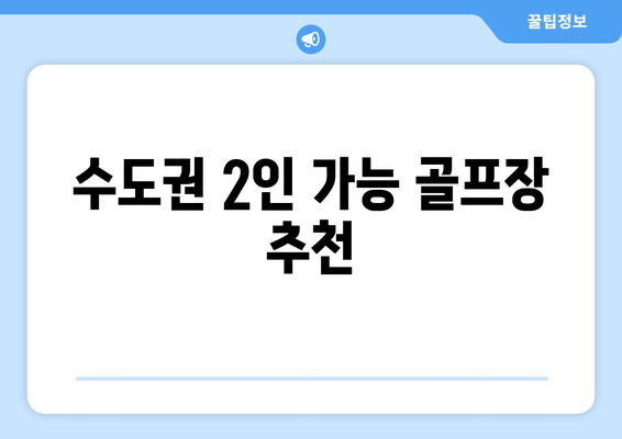 수도권 2인 가능 골프장 추천