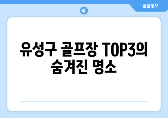 유성구 골프장 TOP3의 숨겨진 명소