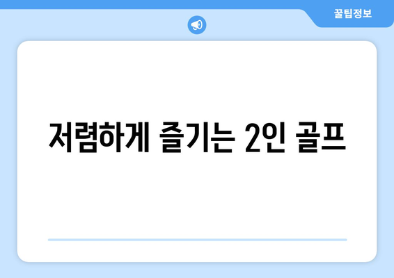 저렴하게 즐기는 2인 골프