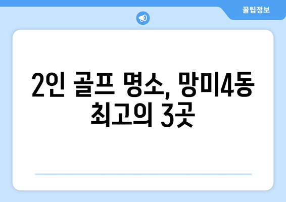 2인 골프 명소, 망미4동 최고의 3곳