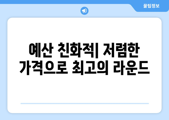 예산 친화적| 저렴한 가격으로 최고의 라운드