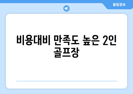 비용대비 만족도 높은 2인 골프장