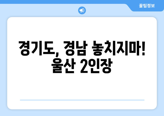 경기도, 경남 놓치지마! 울산 2인장